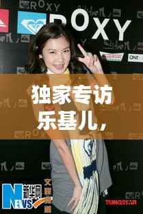 独家专访乐基儿,音乐之路上的激情与坚守