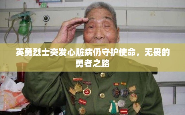英勇烈士突发心脏病仍守护使命,无畏的勇者之路