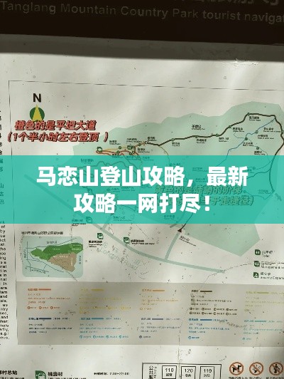 马恋山登山攻略，最新攻略一网打尽！