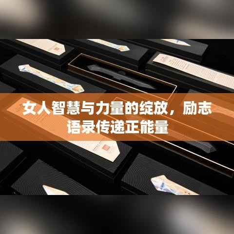女人智慧与力量的绽放，励志语录传递正能量