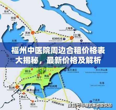 福州中医院周边合租价格表大揭秘,最新价格及解析