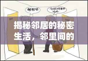 揭秘邻居的秘密生活，邻里间的微妙故事