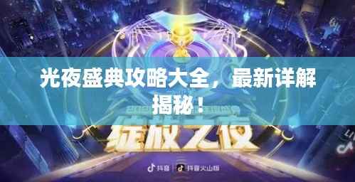 光夜盛典攻略大全,最新详解揭秘!