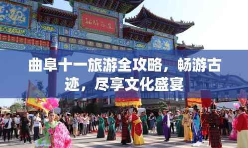 曲阜十一旅游全攻略,畅游古迹,尽享文化盛宴