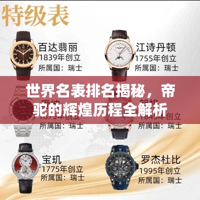 世界名表排名揭秘，帝驼的辉煌历程全解析