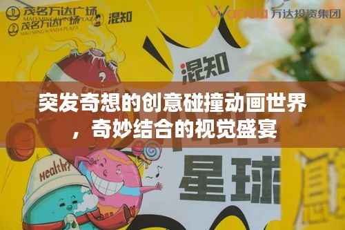 突发奇想的创意碰撞动画世界,奇妙结合的视觉盛宴