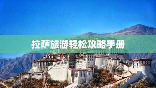 拉萨旅游轻松攻略手册