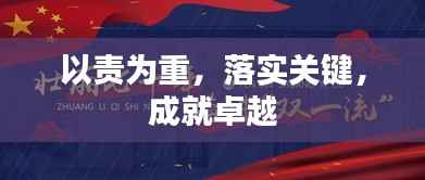 以责为重，落实关键，成就卓越