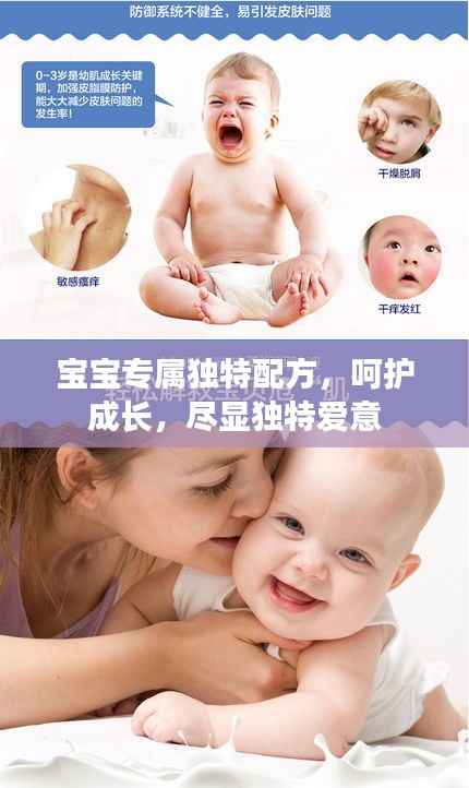 宝宝专属独特配方，呵护成长，尽显独特爱意