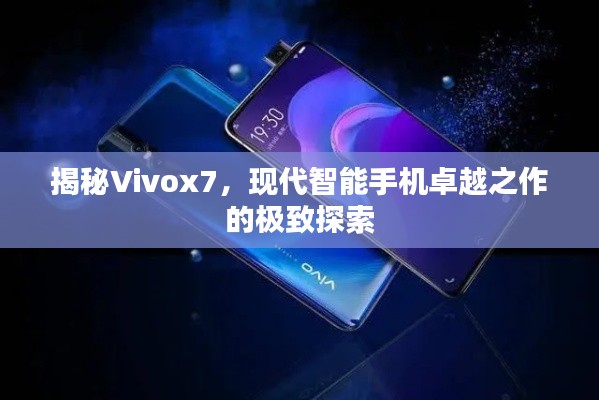 揭秘Vivox7,现代智能手机卓越之作的极致探索