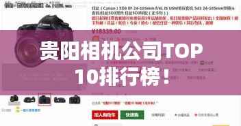 贵阳相机公司TOP10排行榜!