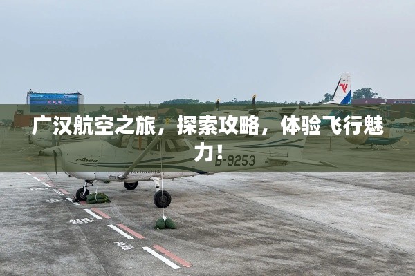 广汉航空之旅,探索攻略,体验飞行魅力!