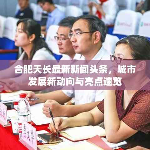 合肥天长最新新闻头条,城市发展新动向与亮点速览