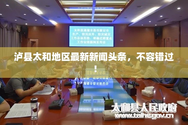 泸县太和地区最新新闻头条，不容错过！