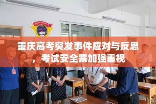 重庆高考突发事件应对与反思,考试安全需加强重视