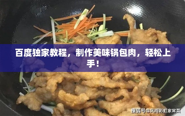 百度独家教程，制作美味锅包肉，轻松上手！