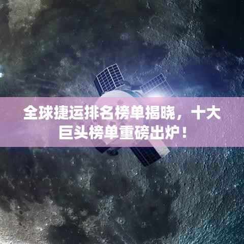 全球捷运排名榜单揭晓，十大巨头榜单重磅出炉！