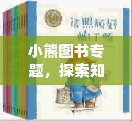小熊图书专题,探索知识的奇幻乐园