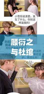 顾衍之与杜绾，独家故事揭秘