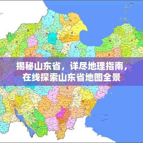 揭秘山东省，详尽地理指南，在线探索山东省地图全景