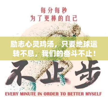 励志心灵鸡汤，只要地球运转不息，我们的奋斗不止！