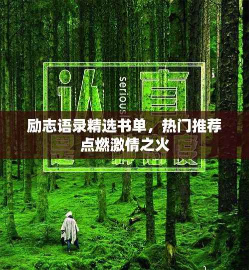励志语录精选书单,热门推荐点燃激情之火