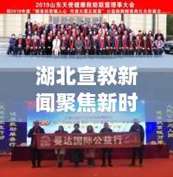 湖北宣教新闻聚焦新时代,正能量传递引领人心