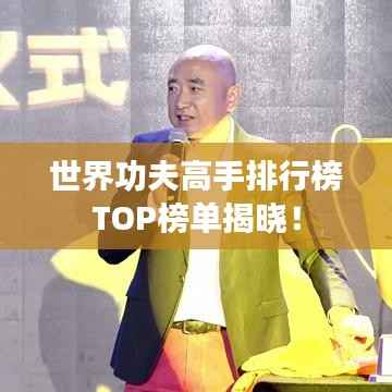 世界功夫高手排行榜TOP榜单揭晓!
