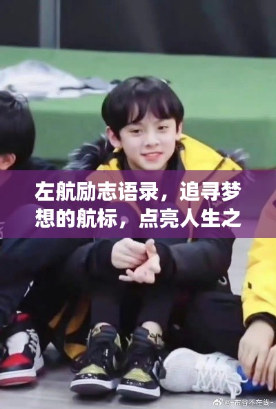 左航励志语录,追寻梦想的航标,点亮人生之旅