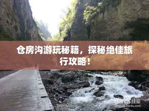 仓房沟游玩秘籍，探秘绝佳旅行攻略！