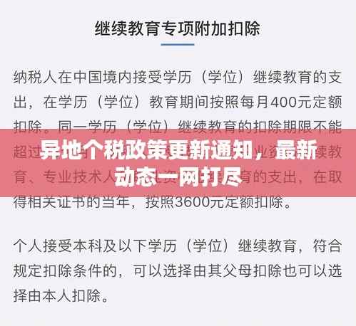 异地个税政策更新通知,最新动态一网打尽