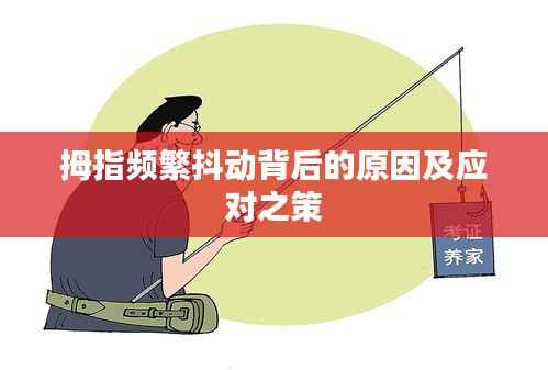 拇指频繁抖动背后的原因及应对之策