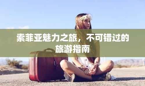 索菲亚魅力之旅，不可错过的旅游指南