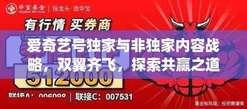 爱奇艺号独家与非独家内容战略,双翼齐飞,探索共赢之道
