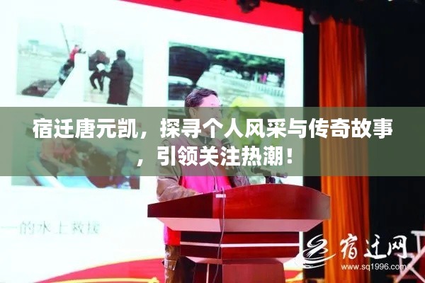 宿迁唐元凯，探寻个人风采与传奇故事，引领关注热潮！