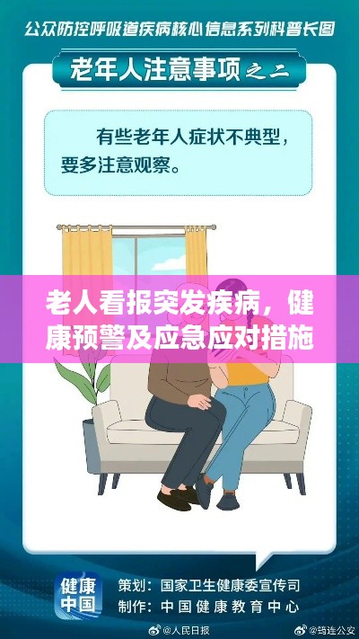 老人看报突发疾病,健康预警及应急应对措施