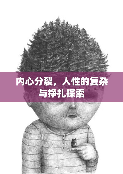 内心分裂，人性的复杂与挣扎探索