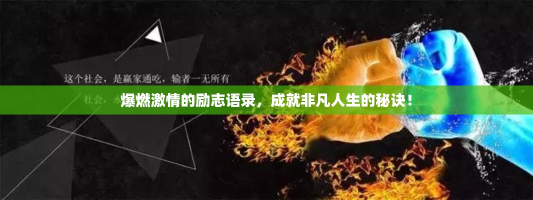爆燃激情的励志语录，成就非凡人生的秘诀！