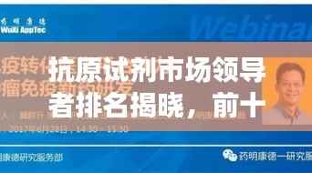 抗原试剂市场领导者排名揭晓,前十名及其影响力深度解析