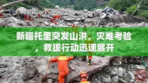 新疆托里突发山洪,灾难考验,救援行动迅速展开