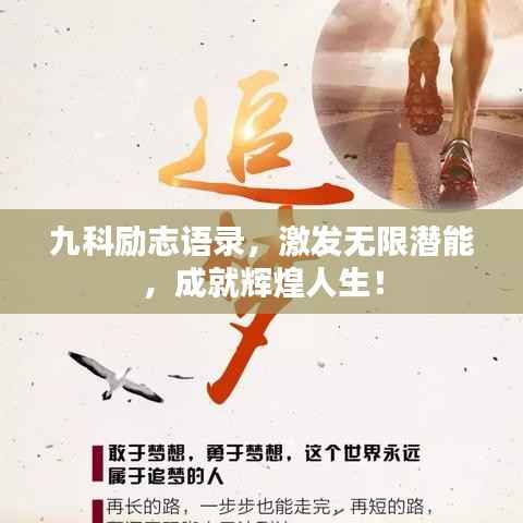 九科励志语录，激发无限潜能，成就辉煌人生！