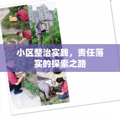 小区整治实践,责任落实的探索之路