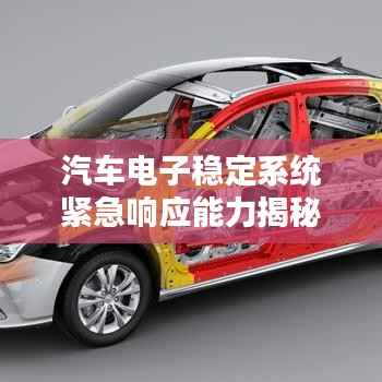 汽车电子稳定系统紧急响应能力揭秘，ESC突发性能大解析