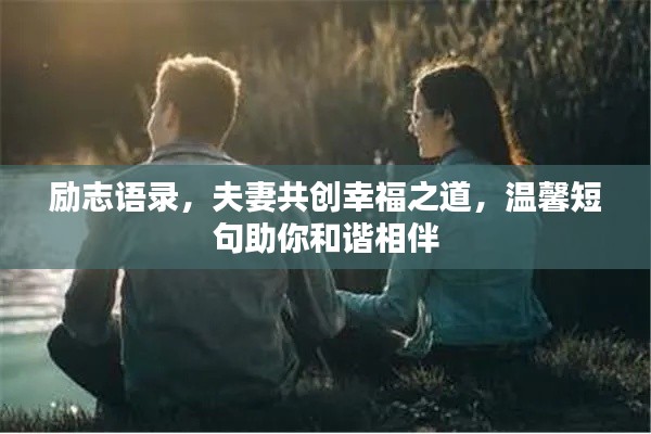 励志语录,夫妻共创幸福之道,温馨短句助你和谐相伴