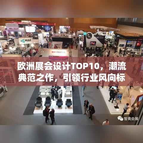 欧洲展会设计TOP10,潮流典范之作,引领行业风向标