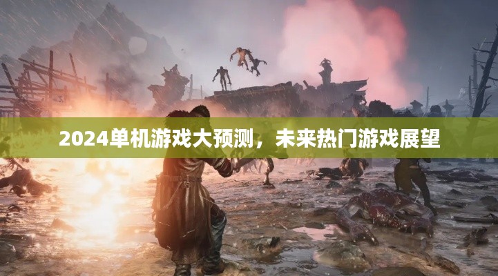 2024单机游戏大预测,未来热门游戏展望